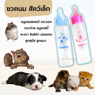 พร้อมส่ง🐹🐰🍼ขวดนมป้อนสัตว์เล็ก หนูแกสบี้ กระรอก กระแต หนูตะเภา ลูกสุนัข ลูกแมว มีหลายขนาด