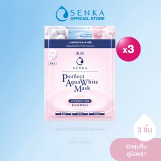 [เซต 3 ชิ้น] SENKA เซนกะ เพอร์เฟ็ค อควา ไวท์ มาส์ก เอ็กซ์ตร้า ไวท์ 23 มล. 1 แผ่น x3