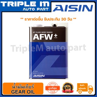 AISIN น้ำมันเกียร์ AISIN ATF AFW+ 4L (ATFMT4S) ขนาด 4 ลิตร Made in Japan ญี่ปุ่นแท้