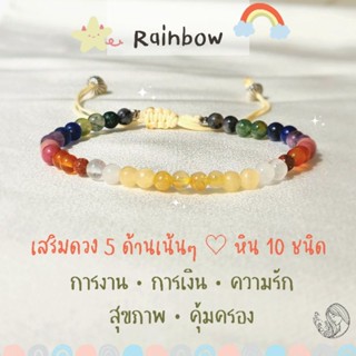 กำไลหิน Rainbow 4 mm. หิน 10 ชนิด เสริมดวงเน้นๆ 5 ด้าน งาน เงิน ความรัก สุขภาพ คุ้มครอง กำไลหินแท้  กำไลหินเสริมดวง