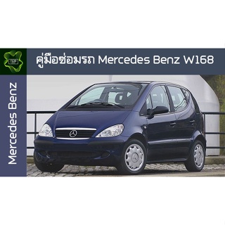 🚗🔥คู่มือซ่อมรถ Mercedes Benz W168 ระบบไฟ,เครื่องยนต์,เกียร์,เบรค,และอื่นๆ