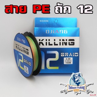 สปอตสินค้าสาย PE X12 ถัก 12 เส้น Djiang Killine ไทบ้านฟิชชิ่ง - ThiBaan Fishing