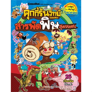 หนังสือ คุกกี้รันวิทย์ เล่ม 13 : สารพัดพิษสุดหลอน