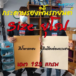 อุปกรณ์ภายในรถยนต์ กระดาษรองพื้นรถยนต์ หนา 125 แกรม sizeยุโรป 45x60 cm.(แผ่นใหญ่) กระดาษรองพื้นรถ กระดาษรองในรถ