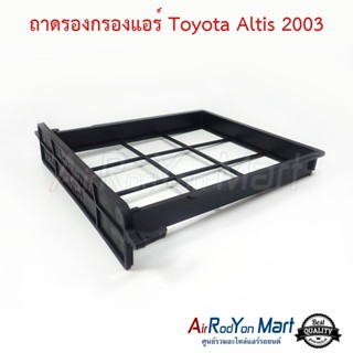 ถาดรองกรองแอร์ Toyota Altis 2003 โตโยต้า อัลติส