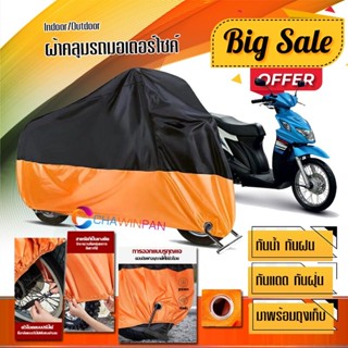 ผ้าคลุมมอเตอร์ไซค์ Suzuki-Nex สีดำส้ม เนื้อผ้าหนา กันน้ำ ผ้าคลุมรถมอตอร์ไซค์ Motorcycle Cover Orange-Black Color