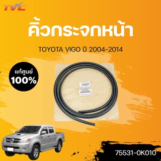 คิ้วยางขอบกระจกหน้า Toyota Vigo ของแท้ ปี 2004-2014 (1ชิ้น) | แท้ศูนย์ TOYOTA (75531-0K010)