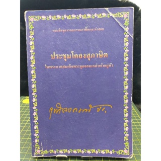 ประชุมโครงสุภาษิต ในพระบาทสมเด็จพระจุลจอมเกล้าเจ้าอยู่หัว (053)