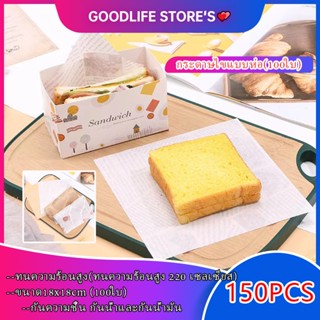 🌈สินค้าพร้อมส่ง🌈กระดาษไข กระดาษรองอาหาร กระดาษห่อแซนวิช กระดาษห่อเบอร์เกอร์ กระดาษห่ออาหาร(100ใบ)