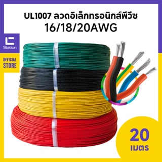 UL1007 สายไฟอิเล็กทรอนิกส์ 16/18/20AWG สายเชื่อมต่อตัวนำทองแดงกระป๋อง 20 เมตร