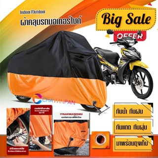 ผ้าคลุมมอเตอร์ไซค์ HONDA-WAVE สีดำส้ม เนื้อผ้าหนา กันน้ำ ผ้าคลุมรถมอตอร์ไซค์ Motorcycle Cover Orange-Black Color