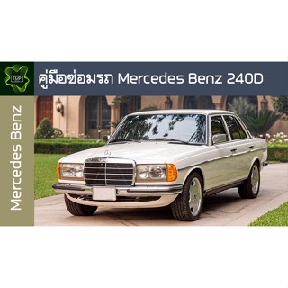 🚗🔥คู่มือซ่อมรถ Mercedes Benz 240D ระบบไฟ,เครื่องยนต์,เกียร์,เบรค,และอื่นๆ