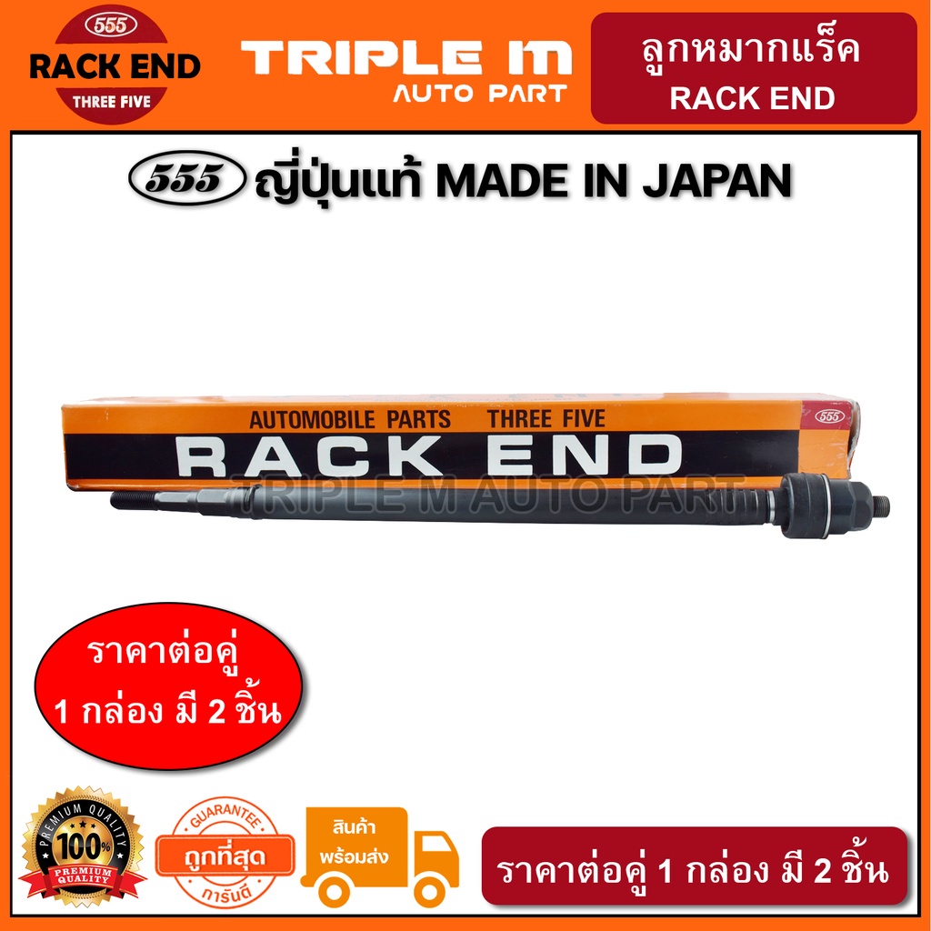 555 ลูกหมากแร็ค HONDA CRV G2 ปี2002-2006 (แพ๊กคู่ 2ตัว) ญี่ปุ่นแท้100% (SR6270)