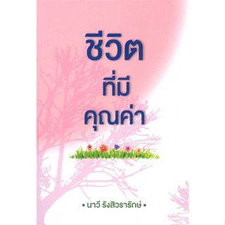 หนังสือ ชีวิตที่มีคุณค่า