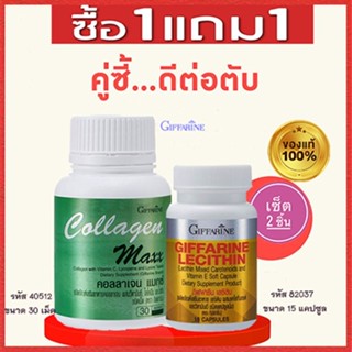 สุดคุ้มซื้อ1แถม1🎁คอลลาเจน แมกซ์จำนวน1กระปุก(30เม็ด)แถมฟรี💎กิฟฟารีนเลซิติน15แคปซูล(1กระปุก)ป้องกันตับอักเสบ💝