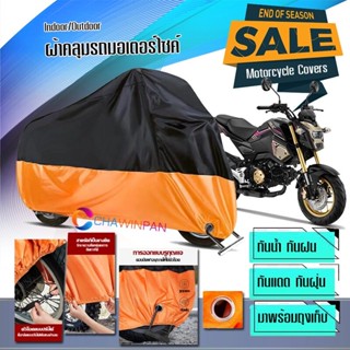 ผ้าคลุมมอเตอร์ไซค์ Honda-MSX125 สีดำส้ม ผ้าคลุมรถกันน้ำ ผ้าคลุมรถมอตอร์ไซค์ Motorcycle Cover Orange-Black Color