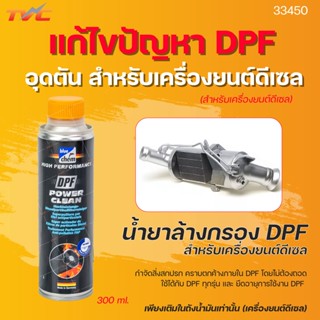 Bluechem น้ำยาล้างกรองอนุภาค ลดการอุดตัน DPF 300 มล. (สำหรับเครื่องยนต์ดีเซล) เติมลงในถังน้ำมันเชื้อเพลิง