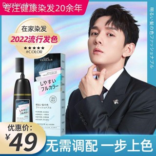 แบบหวี สีย้อมผมที่บ้าน ยาย้อมผม สีน้ำตาลชาดำ สียอดนิยม สีย้อมผมนักเรียนหญิง แบรนด์แท้