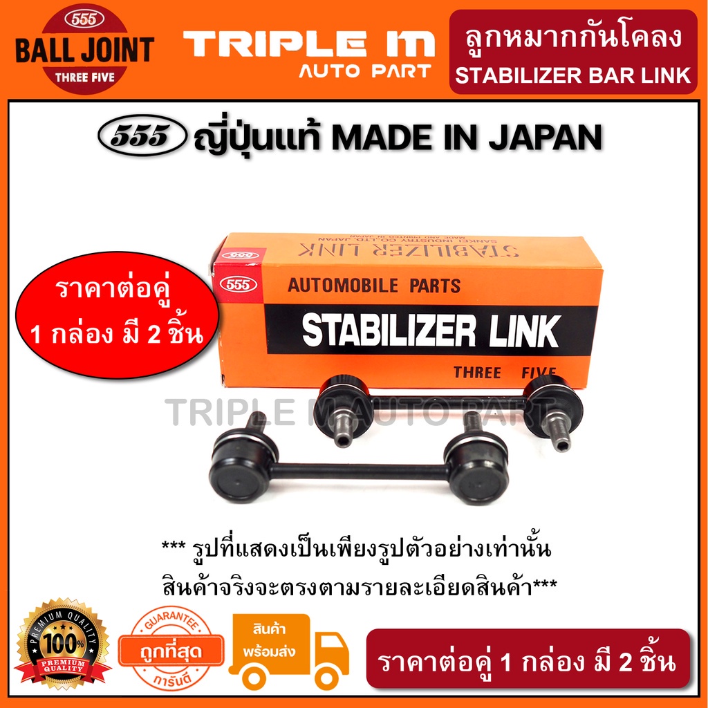 555 ลูกหมากกันโคลงหลัง HONDA ACCORD G6 ปี1998-2002 G7 2003-2007 L/R (แพ๊กคู่ 2ตัว) ญี่ปุ่นแท้100% (SL6285)