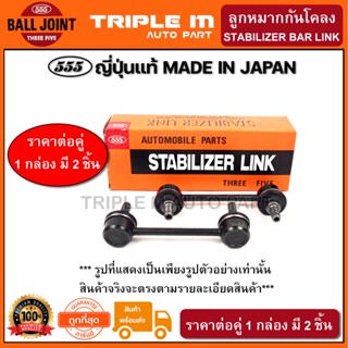 555 ลูกหมากกันโคลง NISSAN ALMERAเก่า ปี2000- PRIMERA P12 (แพ๊กคู่ 2ตัว) ญี่ปุ่นแท้100% (SLN020)