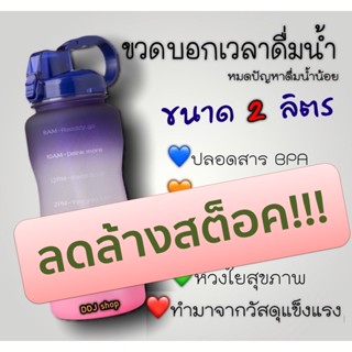 แก้วน้ำ (ลดล้างสต็อค) 💜 14 สี จุกๆ 🧡กระบอกน้ำ ขวดน้ำบอกปริมาณ เตือนดื่มน้ำ สินค้าดี ไร้สาร BPA ขนาด2ลิตร