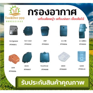 ( tookdee 99 ) กรองอากาศเครื่องตัดหญ้า NB411 RBC411 328 GX35 กรองอากาศ หม้อกรองอากาศ ไส้กรองอากาศ เครื่องตัดหญ้า