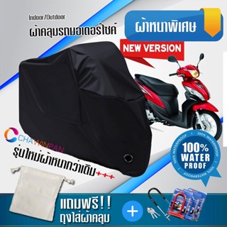 ผ้าคลุมมอเตอร์ไซค์ Honda-Spacy-i สีดำ รุ่นใหม่เนื้อผ้าหนา ผ้าคลุมรถมอตอร์ไซค์ Motorcycle Cover THICK-Black Color