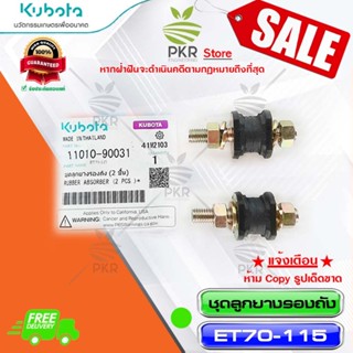 อุปกรณ์ภายนอกรถยนต์ ชุดลูกยางรองถัง คูโบต้า(2ชิ้น) รหัสสินค้า 11010-90031