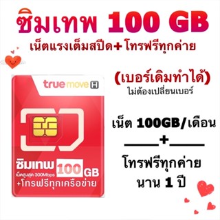 ซิมเทพเบอร์เดิม เน็ต 100GB,60GB,70GB โทรฟรี นาน 360 วัน จ่ายครั้งเดียว