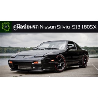 🚗🔥คู่มือซ่อมรถ Nissan Silvia-S13 180SX 200SX ระบบไฟ,เครื่องยนต์,เกียร์,เบรค,และอื่นๆ