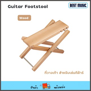 Guitar Footstool HY-502 Wood ที่วางเท้าสำหรับเล่นกีต้าร์ แบบไม้