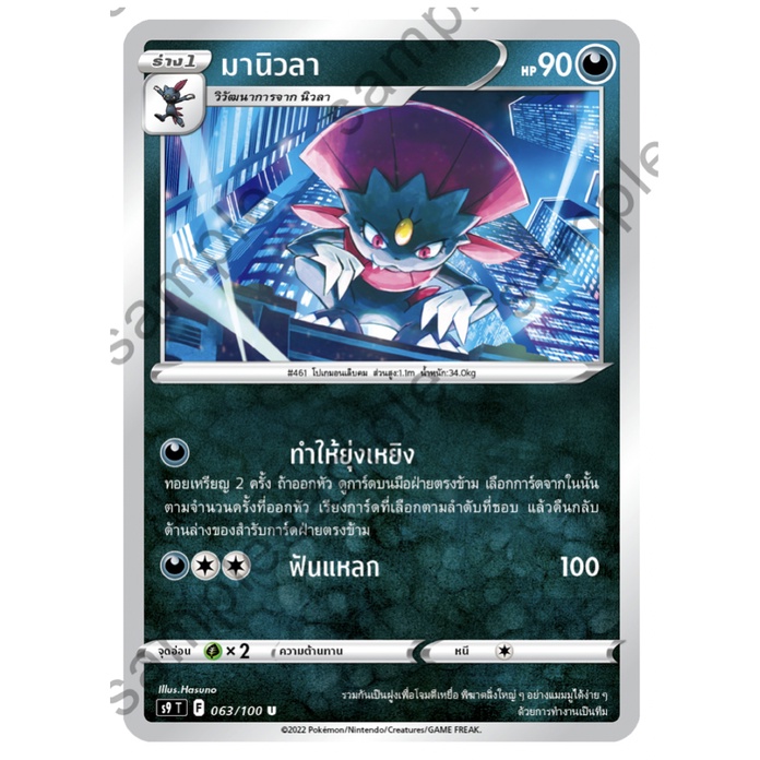มานิวลา 063/100 U - สตาร์เบิร์ท [s9 T] การ์ดโปเกมอน (Pokemon Trading Card Game)