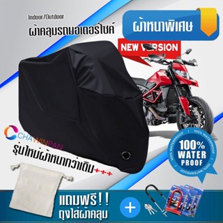 ผ้าคลุมมอเตอร์ไซค์ Ducati-Hypermotard สีดำ รุ่นใหม่เนื้อผ้าหนา ผ้าคลุมรถมอตอร์ไซค์ Motorcycle Cover THICK-Black Color