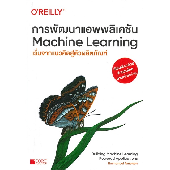หนังสือ   การพัฒนาแอพพลิเคชัน Machine Learning  สินค้าพร้อมส่ง