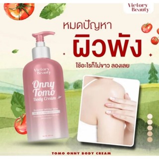 ครีมมะเขือเทศ หัวเชื้อผิวขาว วิคตอรี่ ครีมมะเขือเทศแม่แพท Onny Tomo Body Cream 500ml ครีมมะเขือเทศคริสตัล โลชั่นแม่แพท