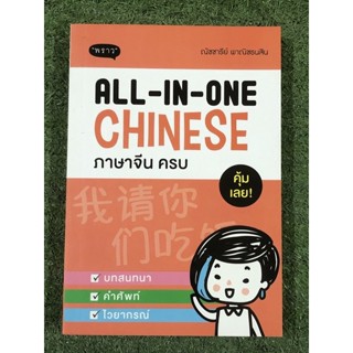 [หนังสือ มือ2] ALL - IN - ONE CHINESE ภาษาจีน ครบ