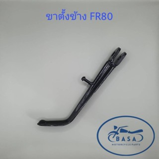 ขาตั้งข้าง ขาตั้งเดี่ยว FR80