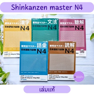Shinkanzen Master N4 *เล่มแท้