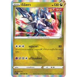 ดีอัลกา 041/067 R Foil - เพอร์เฟคระฟ้า [s7D T] การ์ดโปเกมอน (Pokemon Trading Card Games)
