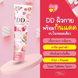 DD เจนนี่ BODY CREAM WITHSUNSCREEN ดีดีเจนนี่