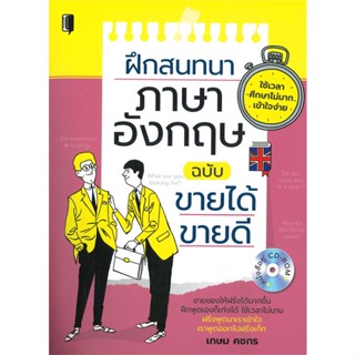 หนังสือ ฝึกสนทนาภาษาอังกฤษ ฉบับขายได้ ขายดี + CD &gt;&gt; หนังสือเรียนรู้ภาษาต่างๆ อังกฤษ สินค้าใหม่ มือหนึ่ง พร้อมส่ง