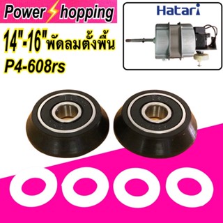 อะไหล่พัดลม Power shopping ตลับลูกปืน พัดลมฮาตาริ16นิ้ว  อะไหล่พัดลม ตลับลูกปืนลูกปืน608z =2ตลับ,ยาง2ชิ้น,แหวน4ชิ้น