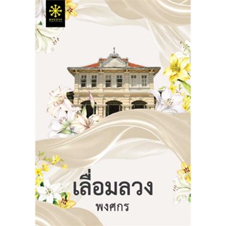 หนังสือ  เลื่อมลวง  # นวนิยาย ฆาตกรรม/สืบสวนสอบสวน  สนพ.กรู๊ฟ พับลิชชิ่ง