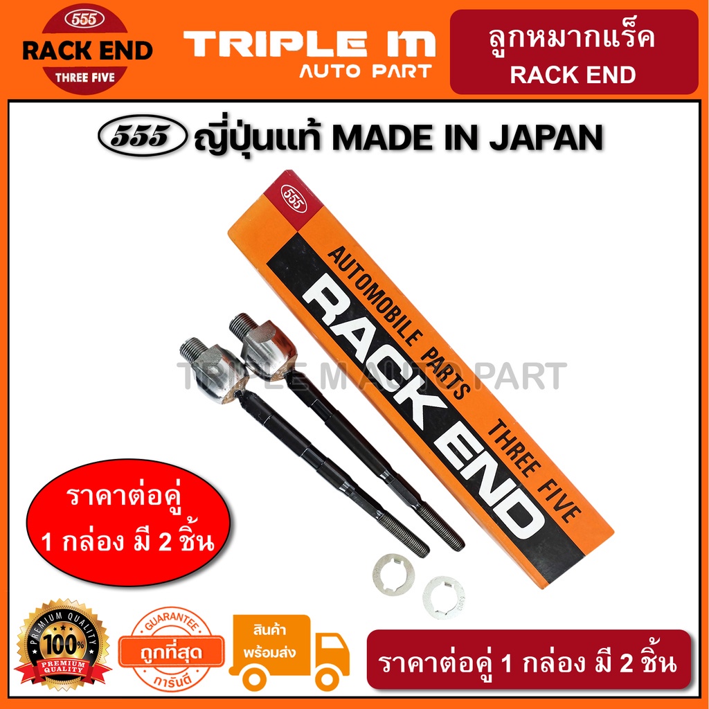 555 ลูกหมากแร็ค HONDA CITY ZX /03-07 JAZZ GD /03-07 (แพ๊กคู่ 2ตัว) ญี่ปุ่นแท้ ราคาขายส่ง (SR6300)