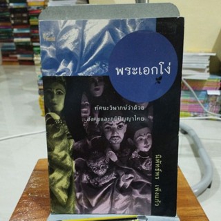 พระเอกโง่ ทัศนะวิพากษ์ว่าด้วยสังคมและภูมิปัญญาไทย