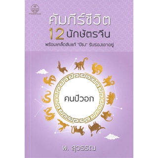 หนังสือ คัมภีร์ชีวิต 12 นักษัตรจีน คนปีวอก &gt;&gt; หนังสือพยากรณ์ศาสตร์ โหราศาสตร์ทั่วไป สินค้าใหม่ มือหนึ่ง พร้อมส่ง