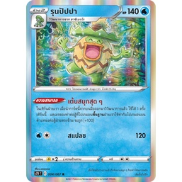 รุนปัปปา 004/067 R Foil - เพอร์เฟคระฟ้า [s7D T] การ์ดโปเกมอน (Pokemon Trading Card Games)