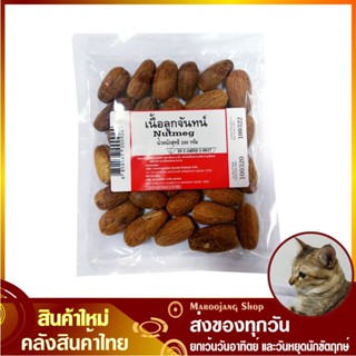 เนื้อลูกจันทน์ 200 กรัม Nutmeg ลูกจัน ลูกจันทร์ เนื้อลูกจัน เนื้อลูกจันทร์