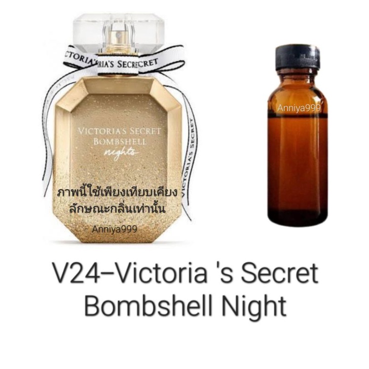 หัวเชื้อน้ำหอม Victoria 's Secret Bombshell Night V24  ไม่ผสมแอลกอฮอล์