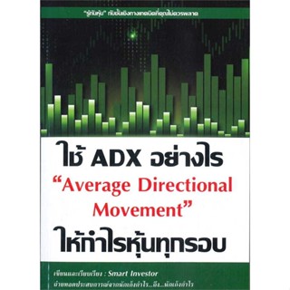 หนังสือ  ใช้ ADX อย่างไรให้กำไรหุ้นทุกรอบ  ผู้เขียน Smart Investor  สนพ.ณัฐวุฒิ ยอดจันทร์